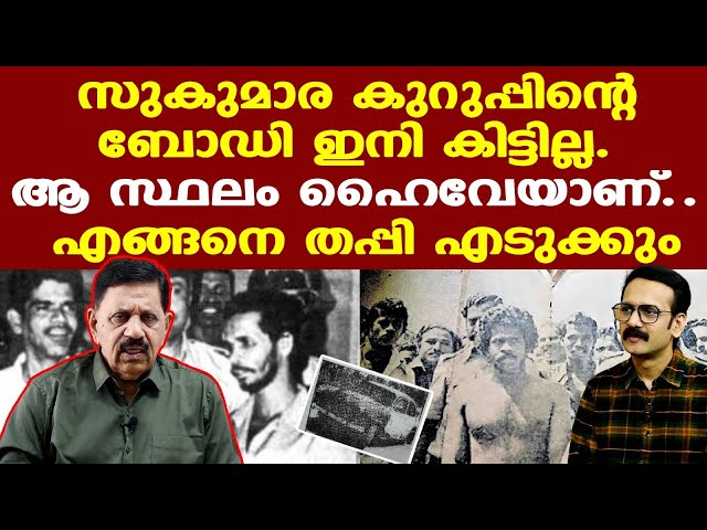 Sukumarakurupp | 1990 കാലഘട്ടമാണ്... ഇനി ബോഡി കിട്ടില്ല. ഇന്ന് ആ സ്ഥലം ഹൈവേയാണ്. | George Joseph