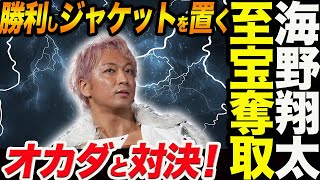 海野翔太IWGP世界ヘビー奪取へ！モクスリーに勝ってジャケット卒業！IWGP世界ヘビー防衛戦はオカダ・カズチカと対決熱望！新日本プロレス njpw