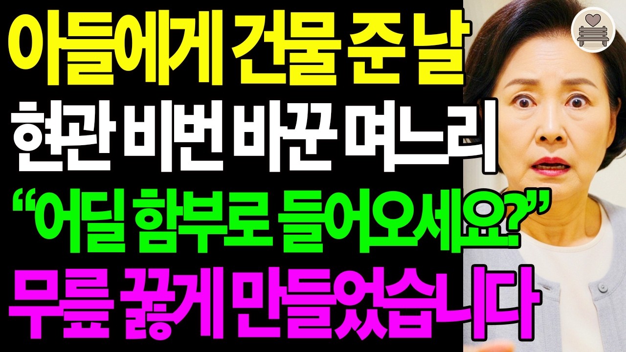 아들에게 건물 증여한 날 현관문 비밀번호 바꾼 며느리 