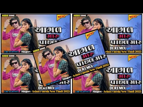 આગળ મારું પાછળ મારુ🥰 ️ Arjun r meda dj remix timli 2025/ આગળ મારું પાછળ ...