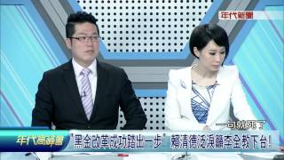0424年代高峰會》PART4(李全教有罪!賴神：改革黑金踏出成功一步、正義得以伸張)