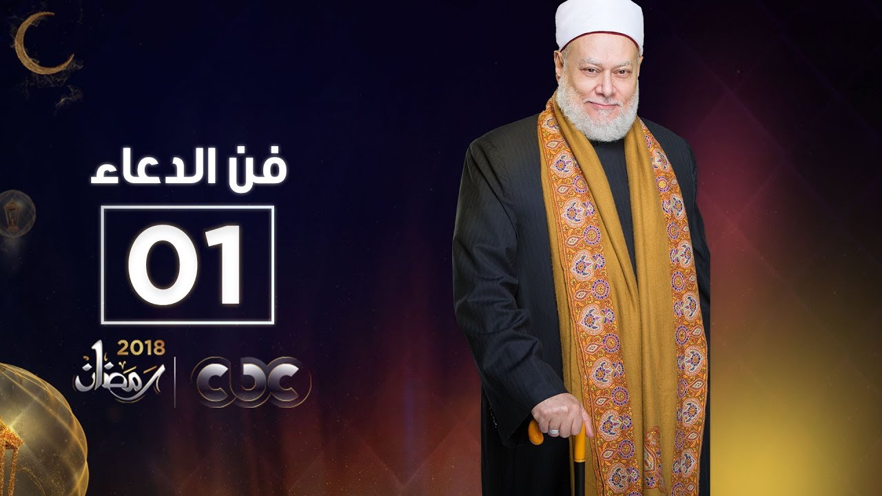 فن الدعاء | الشيخ علي جمعة | الحلقة الأولى