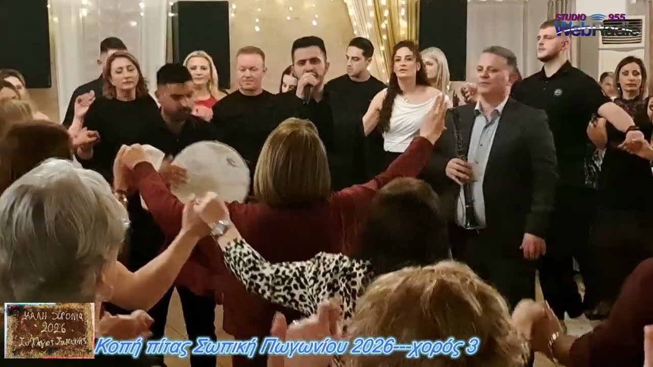 Κοπή πίτας Σωπική Πωγωνίου 2026 χορός 3--Βαλάντης Βρακάς-Σπύρος Παππάς-Χρήστος Πότσης.