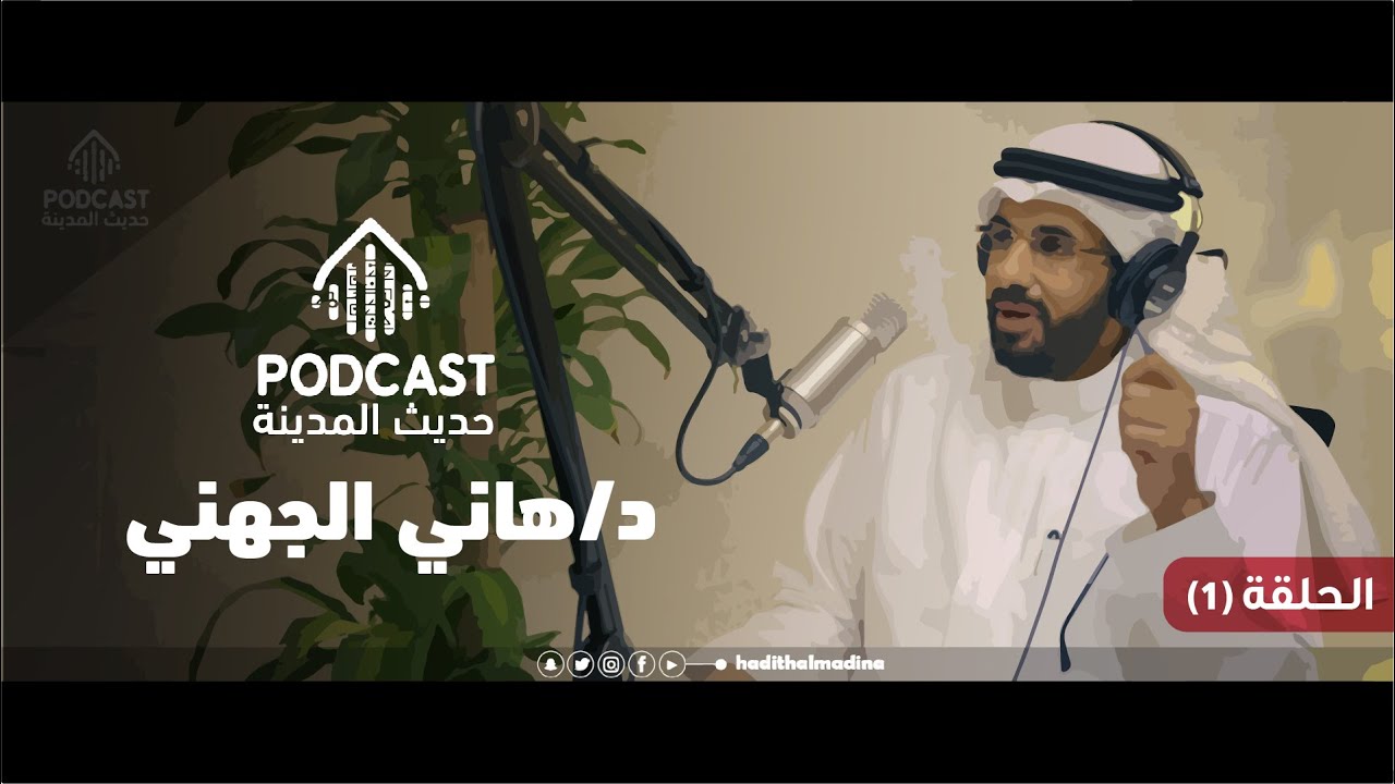 بودكاست حديث المدينة-هاني الجهني