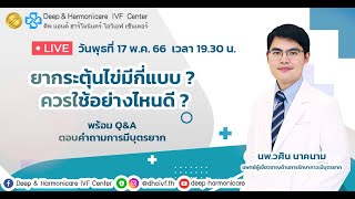 LIVE : ยากระตุ้นไข่มีกี่แบบ? ควรใช้อย่างไรดี?  || DHC IVF Center