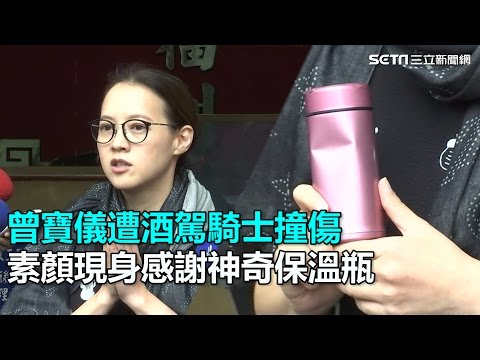 曾寶儀遭酒駕騎士撞傷　素顏現身感謝神奇保溫瓶｜三立新聞網SETN.com