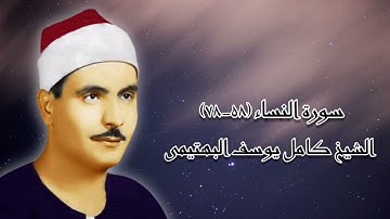 سورة النساء (٥٨-٧٨) - الشيخ كامل يوسف البهتيمى