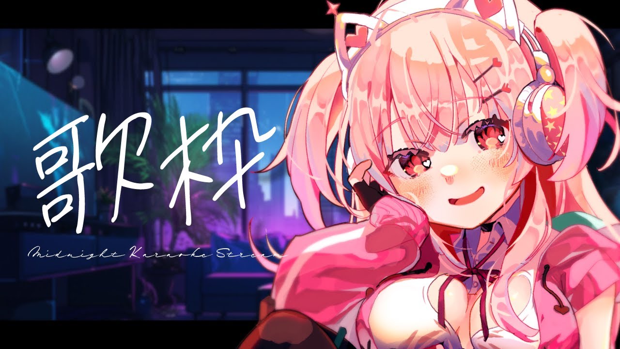 歌枠 / Karaoke】めずらし深夜の歌枠…初見さん歓迎ですっ【#桃瀬にな