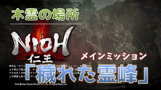 仁王 動画あり 木霊の場所まとめ 06 近江編 穢れし霊峰 佐和山のサムライ 魔王耀変 こつこつトロフィーコンプ