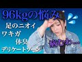 体臭に悩み続けた96kgの私が塗るだけで劇的に改善された"ある物"をシェアします。