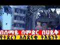 Ethiopia Amazing Special Forces አስደናቂ አየር ላይ ጀብዶች በገደል ላይ ትሪቶች 