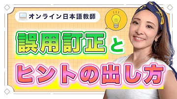 #102 誤用訂正とヒントの出し方