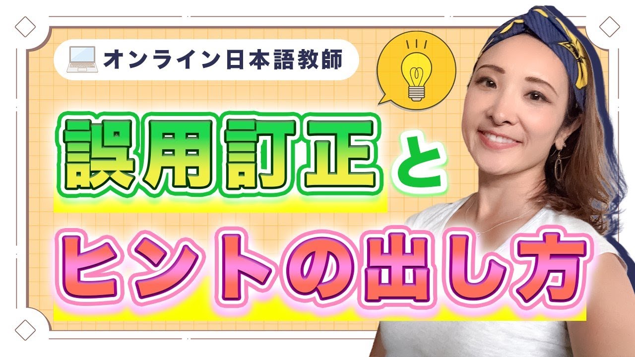 #102 誤用訂正とヒントの出し方