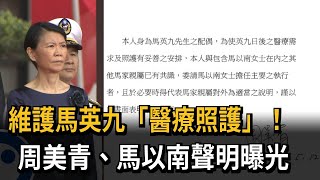 Protecting Ma Ying-jeou's "Medical Care"! Statements from Chou Mei-ching and Ma Yi-nan Revealed –... screenshot 2