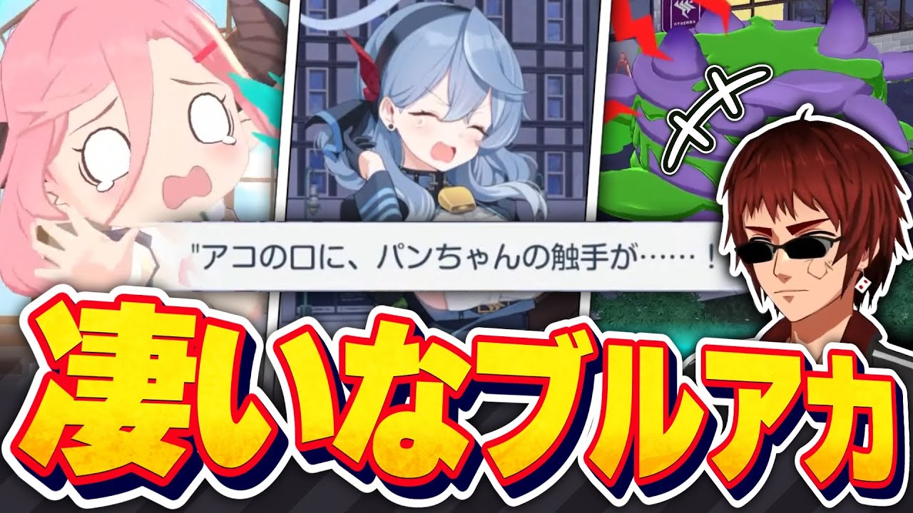 【切り抜き/ブルアカ】アコがパンケーキに襲われて爆笑する天開先生【パンデミック・ハザード/Vtuber】