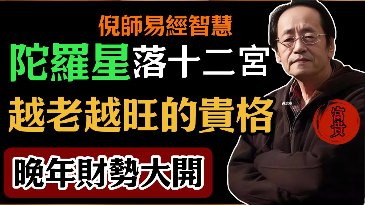 倪海廈：陀羅星落十二宮，是越老越旺的貴格，晚年財勢大開！#倪海廈#易經#易經智慧#易經人生#命理智慧#陀羅星