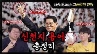 신천지 용어 해부; 자기들만의 암호를 쓰는 이유_ 광주 베드로지파 탈퇴자 증언 3편