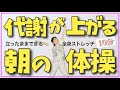 #1700 【10分】朝ストレッチで代謝をあげる！1日中脂肪を燃やす体になるルーティンにしよう☀️