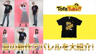 『ToraTube!! トラチューブ!! 番外編』タイガースサマーTシャツコレクション