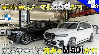 【bond cars Arena】BMW X7 SUVブームに真っ向勝負の豪華SAV！その実力は?!【車両紹介】