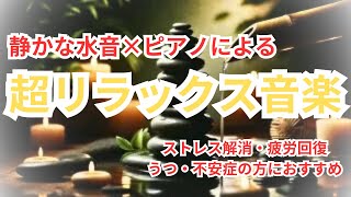 リラックスできる音楽、自然の音、水の音のある瞑想音楽