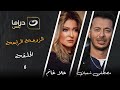 مسلسل الزوجة الرابعة الحلقة 6