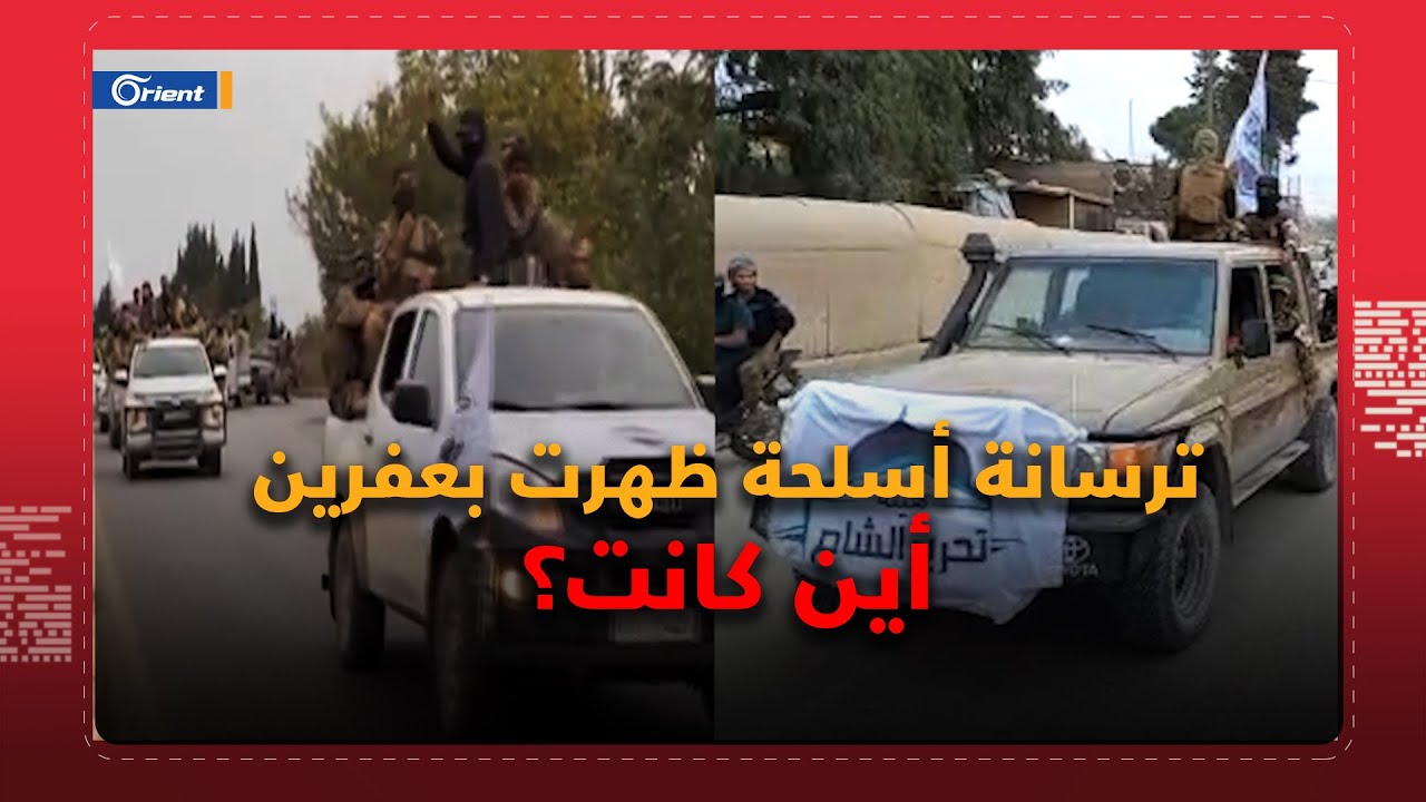 أين كانت؟!.. ترسانة أسلحة ضخمة وأرتال ظهرت مع الميليشيات في عفرين بخط جبهة طوله 60 كم