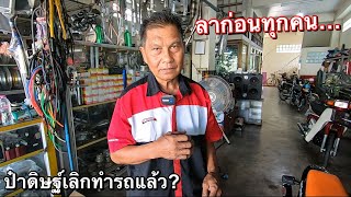 เมื่อป๋าดิษฐ์เลิกทำรถ!! แล้วลุงโนวาผมละ? ไปต่อหรือพอแค่นี้…