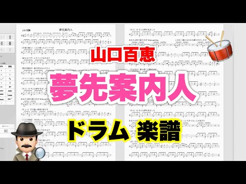 【夢先案内人】山口百恵 バンドスコア【ドラム楽譜 A4 見開き】おやじバンド 歌謡曲 弾き語り メトロノーム代わりに