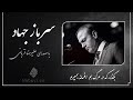 آهنگ سرباز جهاد علیرضا قربانی به همراه متن    