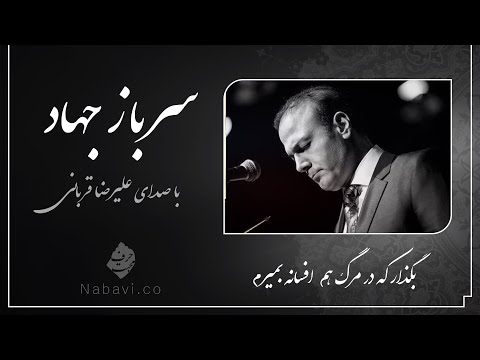 آهنگ سرباز جهاد علیرضا قربانی به همراه متن