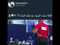 لقطة محمد البريك معا حكم المباراة مضحك 