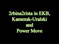 2rbina2rista in ekb kamensk uralski and power move