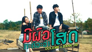 Video thumbnail of "ມີຜົວກະຕົວະວ່າໂສດ ( มีผัวกะตั๋วว่าโสด ) DOLEME ໂດເຣມີ x  BANK JM [OFFICIAL MV]"