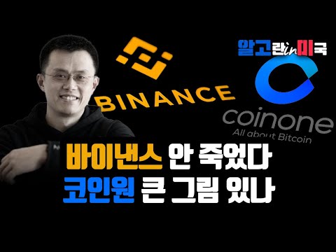   바이낸스 5조5천억 벌금에도 건재합니다 코인원 USDT 상장 큰 그림 있겠죠 이제 김프는 역사 속으로 알고뉴스