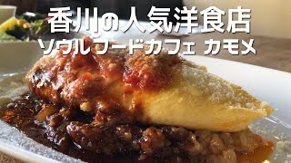 香川県 Cafe巡り 隠れ家レトロ オムライス お洒落カフェカモメ Vlog 高松市植松町 Youtube 香川県 Cafe巡り 隠れ家レトロ オムライス お洒落カフェカモメ Vlog 高松市植松町 Youtube