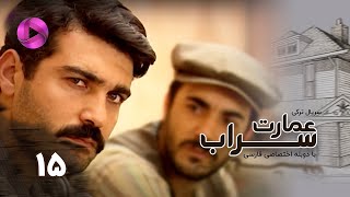 Emaarate Sarab - Episode 15 - سریال عمارت سراب – قسمت 15– دوبله فارسی