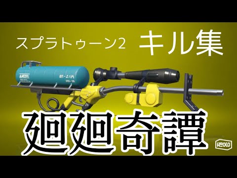 【スプラ2  チャージャーキル集】 ドラッグショット・スーパープレイ集 【廻廻奇譚】