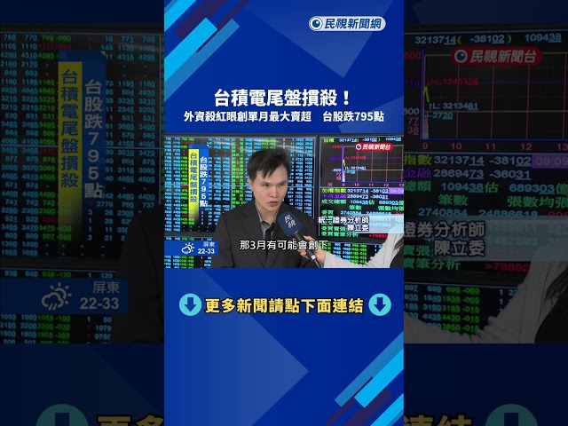 尾盤摜殺! 外資殺紅眼"創單月最大賣超" 台股跌795點－民視新聞