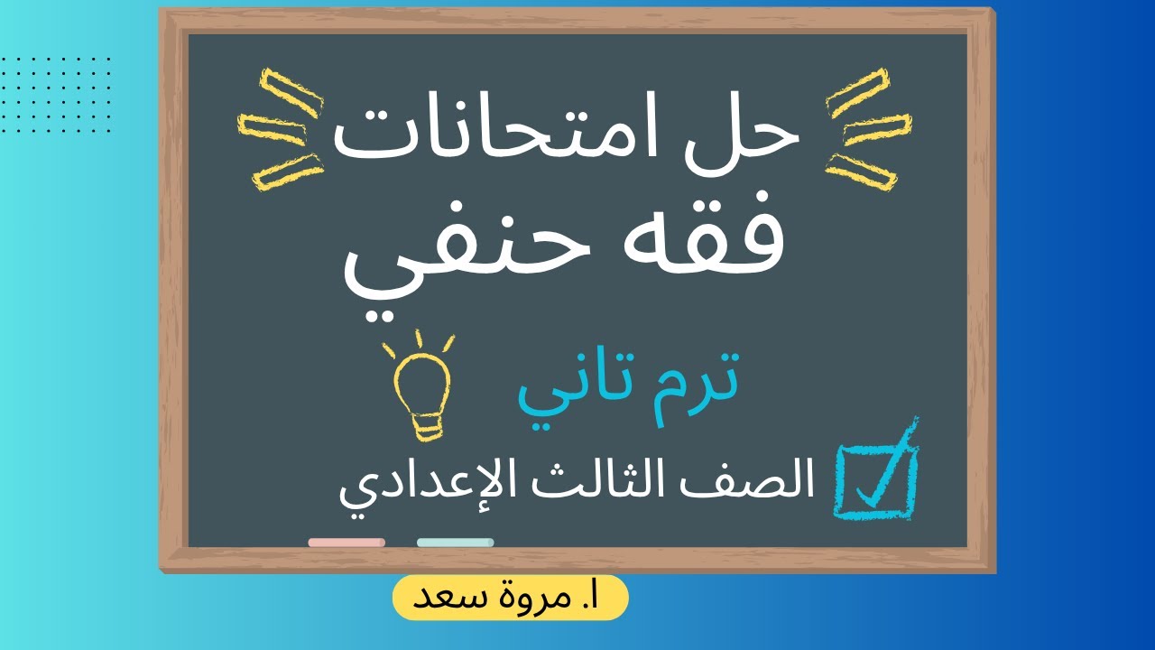 حل امتحانات فقه حنفي الصف الثالث الإعدادي ا. مروة سعد