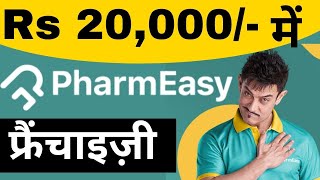 Rs 20 हज़ार में लें Pharmeasy franchise business | Pharmacy franchise business/ business ideas screenshot 3