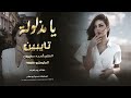 يا مذلولة شبقى بعمري تايبين تايبين ما نمر مرة بدربكم أكثر شي مطلوب حصريا الفنان أحمد سليمان 2025 