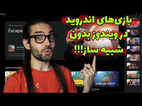 تصویری: نحوه اجرای شبیه ساز بازی: 7 مرحله تصویری: نحوه اجرای شبیه ساز بازی: 7 مرحله
