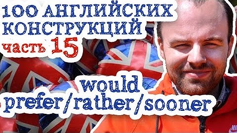 100 английских конструкций Часть 15 would prefer rather sooner had better примеры предложений