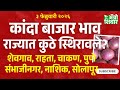 Kanda market | राज्यात कांदा बाजार भाव कोणत्या मार्केटमध्ये स्थिरावले?