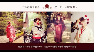 セミオーダーメイドno2079　大正ロマントーク帽　デザインご提案