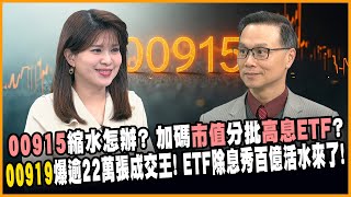 高息ETF這5檔有看頭! 00915配息大降3成! TOP10高含積量市值型ETF快布局!【#賺錢放大術】20250317-上｜陳唯泰、丁士芬 @globalnewstw