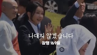 김건희 다시 나왔다 - 나대지 않겠습니다! 169일만에 대놓고 공개활동 - 2024-05.19