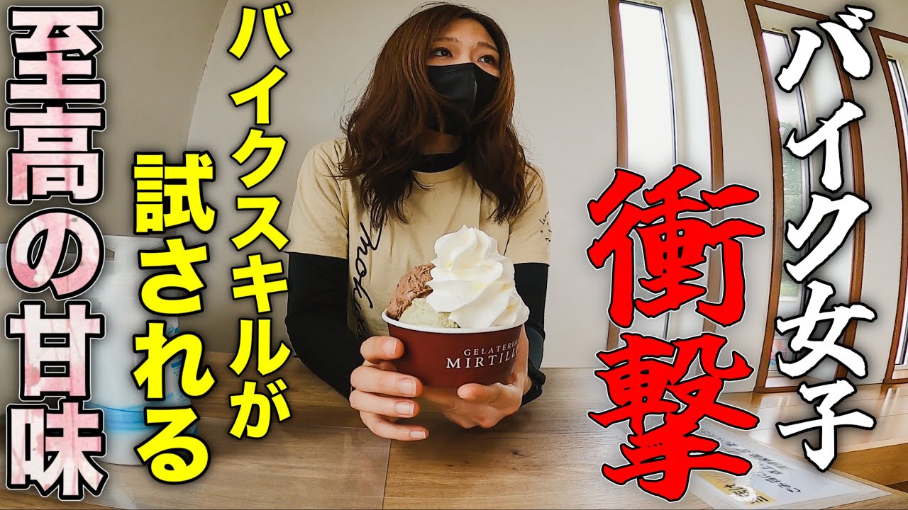 【バイク女子】 強烈な道を越えて到達出来る 知らないと損すぎる隠れ家ジェラート 【ツーリング】