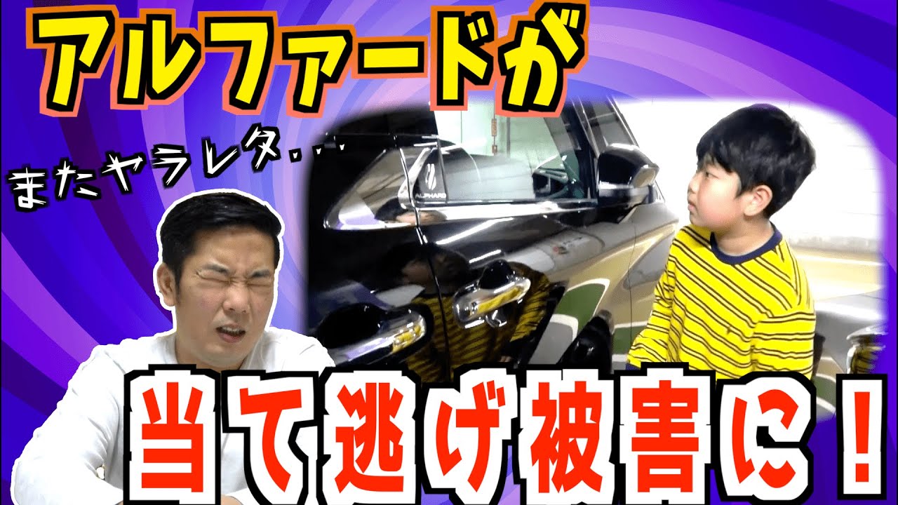 ◇【Hit and run】My new Alphard was hit I got hit again